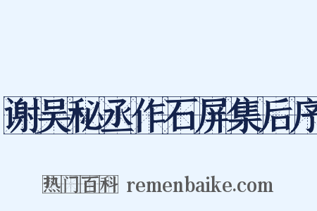 谢吴秘丞作石屏集后序是什么意思的图片